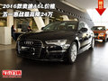 2016款奧迪A6L價格  五一惠戰(zhàn)最高降24萬