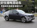 奔馳明年緊湊級(jí)SUV上市 計(jì)劃插電混動(dòng)車