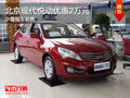 北京現代悅動優惠2萬元 現車銷售