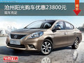 滄州陽光購車優(yōu)惠2.38萬元 現(xiàn)車銷售