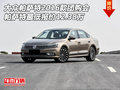 大眾帕薩特2016款團(tuán)購  最低報(bào)價(jià)12.38萬