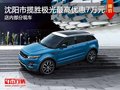 沈陽(yáng)市攬勝極光最高優(yōu)惠7萬(wàn)元 現(xiàn)車(chē)在售