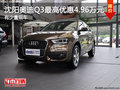 沈陽奧迪Q3最高優惠4.96萬元 有少量現車