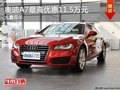 重慶奧迪A7最高優(yōu)惠11.5萬元 大量現(xiàn)車