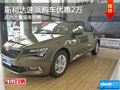 斯柯达速派南宁最高优惠2万元 大量现车