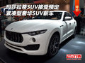 玛莎拉蒂SUV接受预定 紧凑型奢华SUV新车