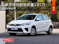 石家庄丰田致炫最高降1.81万 限时优惠