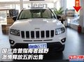 國產(chǎn)吉普指南者  越野激情釋放五折出售