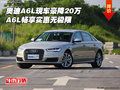 奧迪A6L現(xiàn)車(chē)豪降20萬(wàn) A6L暢享實(shí)惠無(wú)極限