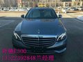 17款奔驰E300豪华加倍 限量版更凸显身份