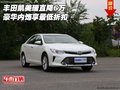 豐田凱美瑞直降6萬 豪華內(nèi)飾享最低折扣