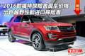 2016款福特探險者現(xiàn)車價格 出色越野性能