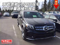 17款奔馳GLS450現車 月中沖量跳樓價甩賣