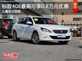 東風(fēng)標(biāo)致408 購車最高優(yōu)惠8000元