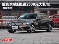 重慶奔馳E級(jí)送2000元大禮包 現(xiàn)車充足