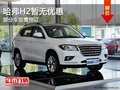 哈弗H2目前暫無(wú)現(xiàn)金優(yōu)惠 部分車(chē)型需預(yù)訂