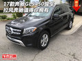 17款奔馳GLS450現(xiàn)車 拉風(fēng)奔馳值得你擁有