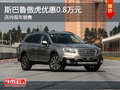 太原傲虎優(yōu)惠達(dá)0.8萬(wàn)元降價(jià)競(jìng)爭(zhēng)豐田威颯