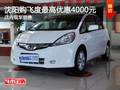 沈陽購飛度最高優(yōu)惠4000元 店內(nèi)現(xiàn)車銷售