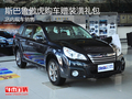 斯巴魯傲虎購車贈裝潢禮包 現(xiàn)車銷售