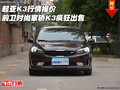 起亚K3行情报价 前卫时尚家轿K3疯狂出售