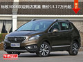標致3008歡迎到店賞鑒 售價13.17萬元起