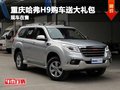 重慶哈弗H9價(jià)格穩(wěn)定暫無(wú)優(yōu)惠 購(gòu)車送禮包