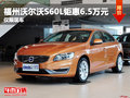 福州中汽南方沃尔沃S60L钜惠6.5万元