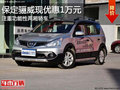 注重功能性两厢轿车 保定骊威优惠1万元