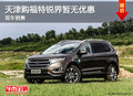天津購(gòu)福特銳界暫無(wú)優(yōu)惠 現(xiàn)車(chē)銷(xiāo)售