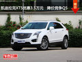 凯迪拉克XT5优惠3.5万元   降价竞争Q5