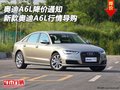 奧迪A6L降價(jià)通知 新款?yuàn)W迪A6L行情導(dǎo)購(gòu)
