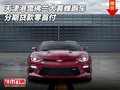 天津港雪佛蘭大黃蜂跑車 分期貸款零首付