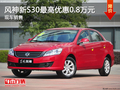 運城風神新S30最高優惠0.8萬 現車充足