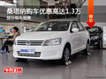 桑塔納提供試乘試駕 購(gòu)車優(yōu)惠1.3萬元