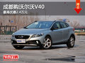 成都購沃爾沃V40 最高優惠2.4萬元