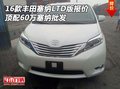 16豐田塞納LTD版報價 頂配60萬塞納批發