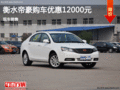吉利帝豪優(yōu)惠12000元 降價(jià)競爭大眾朗逸