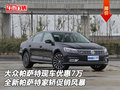 大眾帕薩特現(xiàn)車優(yōu)惠7萬 全新帕薩特家轎