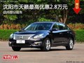 沈陽市天籟最高優(yōu)惠2.8萬元 部分現(xiàn)車