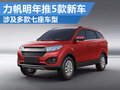 力帆明年計劃5款新車 包含多款七座車型