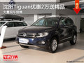 沈陽Tiguan優(yōu)惠2萬送精品 大量現(xiàn)車銷售