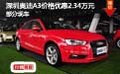 深圳奧迪A3價格優惠2.34萬元 有部分現車