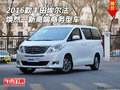 2016款豐田埃爾法 煥然一新高端商務型車