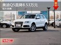 奧迪Q5最高優惠8.53萬 降價競爭寶馬X3