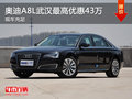 奥迪A8L武汉最高现金优惠43万 现车充足
