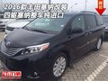 2016款豐田塞納改裝 四驅塞納整車純進口