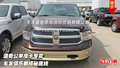 道奇公羊皮卡專賣  車友俱樂部揭秘底線