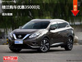 呂梁日產(chǎn)樓蘭優(yōu)惠3.5萬(wàn) 降價(jià)競(jìng)爭(zhēng)昂科威
