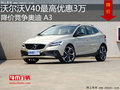 沃爾沃V40最高優惠3萬 降價競爭奧迪 A3